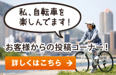 お客様が投稿する！私、自転車を楽しんでいます。