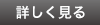 詳しく見る