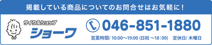 サイクルショップショーワお問合せ